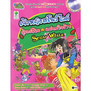 Bundanjai (หนังสือเด็ก) Snow White เจ้าหญิงสโนว์ไวต์ ผู้เลอโฉมกับแม่มดใจร้าย (ฉบับการ์ตูน) +CD