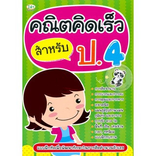 Bundanjai (หนังสือคู่มือเรียนสอบ) คณิตคิดเร็ว สำหรับ ป.4