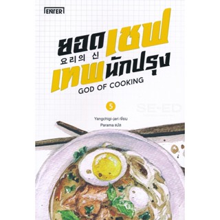 Bundanjai (หนังสือวรรณกรรม) ยอดเชฟเทพนักปรุง เล่ม 5