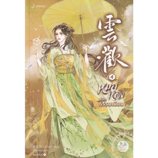 Bundanjai (หนังสือ) หมอหญิงพลิกธรรมเนียม เล่ม 4 (จบ)