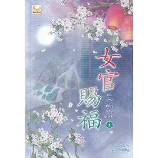 Bundanjai (หนังสือวรรณกรรม) ขุนนางหญิง ยอดเสน่หา เล่ม 1