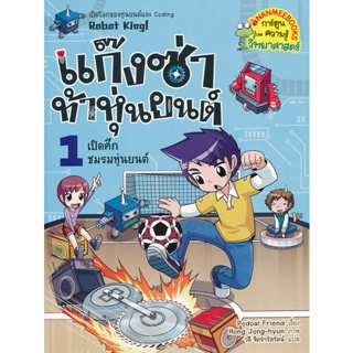 Bundanjai (หนังสือเด็ก) แก๊งซ่าท้าหุ่นยนต์ 1 เปิดศึกชมรมหุ่นยนต์ (ฉบับการ์ตูน)