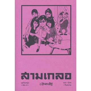 Bundanjai (หนังสือ) สามเกลอ ชุดวัยหนุ่ม เล่ม 7