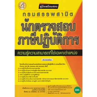 Bundanjai (หนังสือคู่มือเรียนสอบ) คู่มือสอบนักตรวจสอบภาษีปฏิบัติการ กรมสรรพามิต