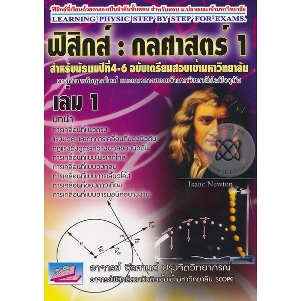 Bundanjai (หนังสือคู่มือเรียนสอบ) ฟิสิกส์ กลศาสตร์ 1 ฉบับเตรียมสอบ ม.ปลายเข้ามหาวิทยาลัย