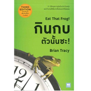 B2S หนังสือ Eat That Frog! กินกบตัวนั้นซะ!