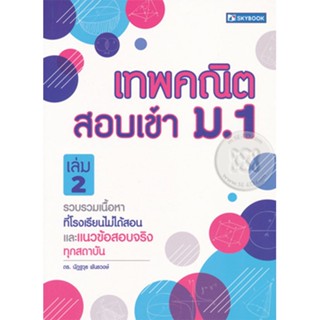 B2S หนังสือเทพคณิตสอบเข้า ม.1 ล.2