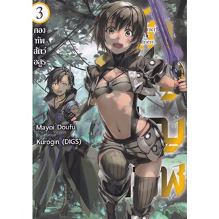 Bundanjai (หนังสือวรรณกรรม) นักอัญเชิญทมิฬ เล่ม 3 : กองทัพสัตว์อสูร