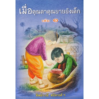 Bundanjai (หนังสือ) เมื่อคุณตาคุณยายยังเด็ก เล่ม 1