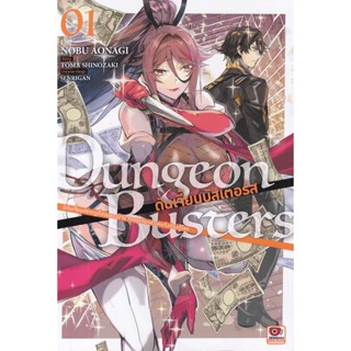 Bundanjai (หนังสือ) การ์ตูน Dungeon Busters ดันเจี้ยนบัสเตอร์ส มีดันเจี้ยนปรากฏตัวที่สวนของบ้าน