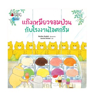 B2S หนังสือ แก๊งเหมี่ยวจอมป่วนกับโรงงานไอศกรีม