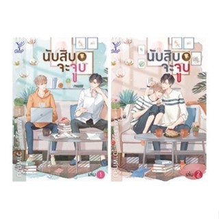 B2S หนังสือนวนิยาย นับสิบจะจูบ (เล่ม1-2)