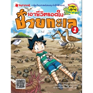 Thinkin By B2S หนังสือเอาชีวิตรอดในชายทะเล ล.1-A