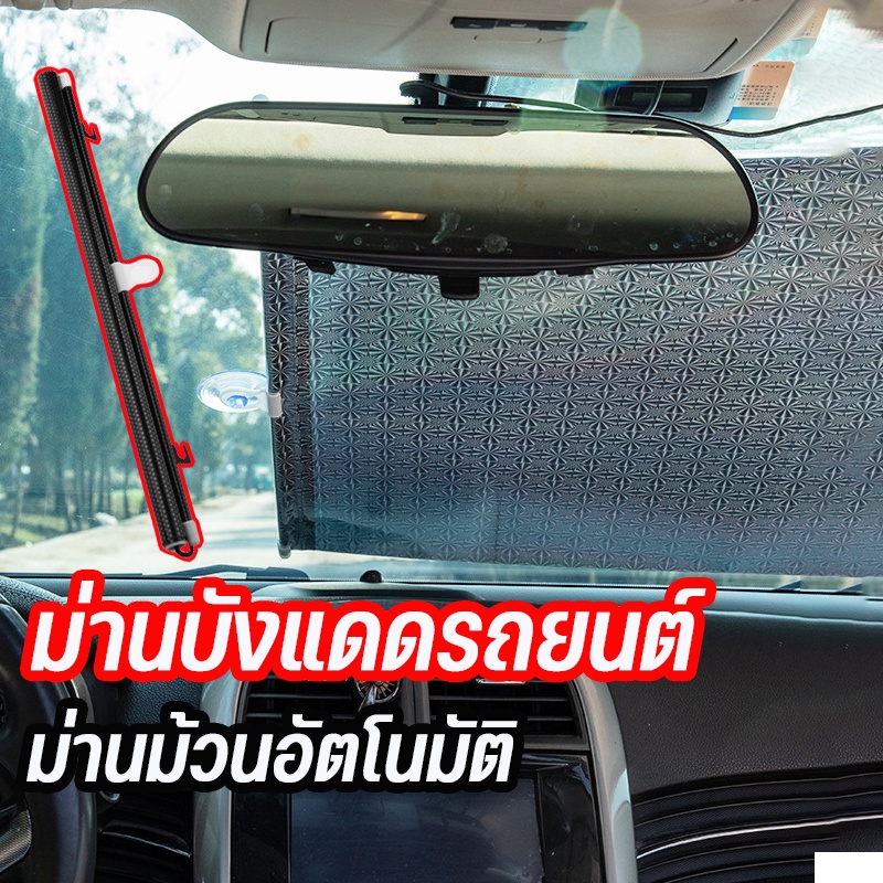 COD/ม่านบังแดดรถยนต์ ที่บังแดดในรถยนต์ ม่านม้วนอัตโนมัติ ที่บังแดด ป้องกันความร้อน ม่านบังแดด ติดตั้งและถอดง่าย