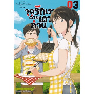 Se-ed (ซีเอ็ด) : หนังสือ การ์ตูน จุดรักเราด้วยเตาถ่าน เล่ม 3