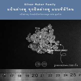 แป้นต่างหู จุกปิดต่างหู จุกซิลิโคน จุกต่างหู 👉ฐานแบน ขนาด 6 mm. 200 ชิ้น