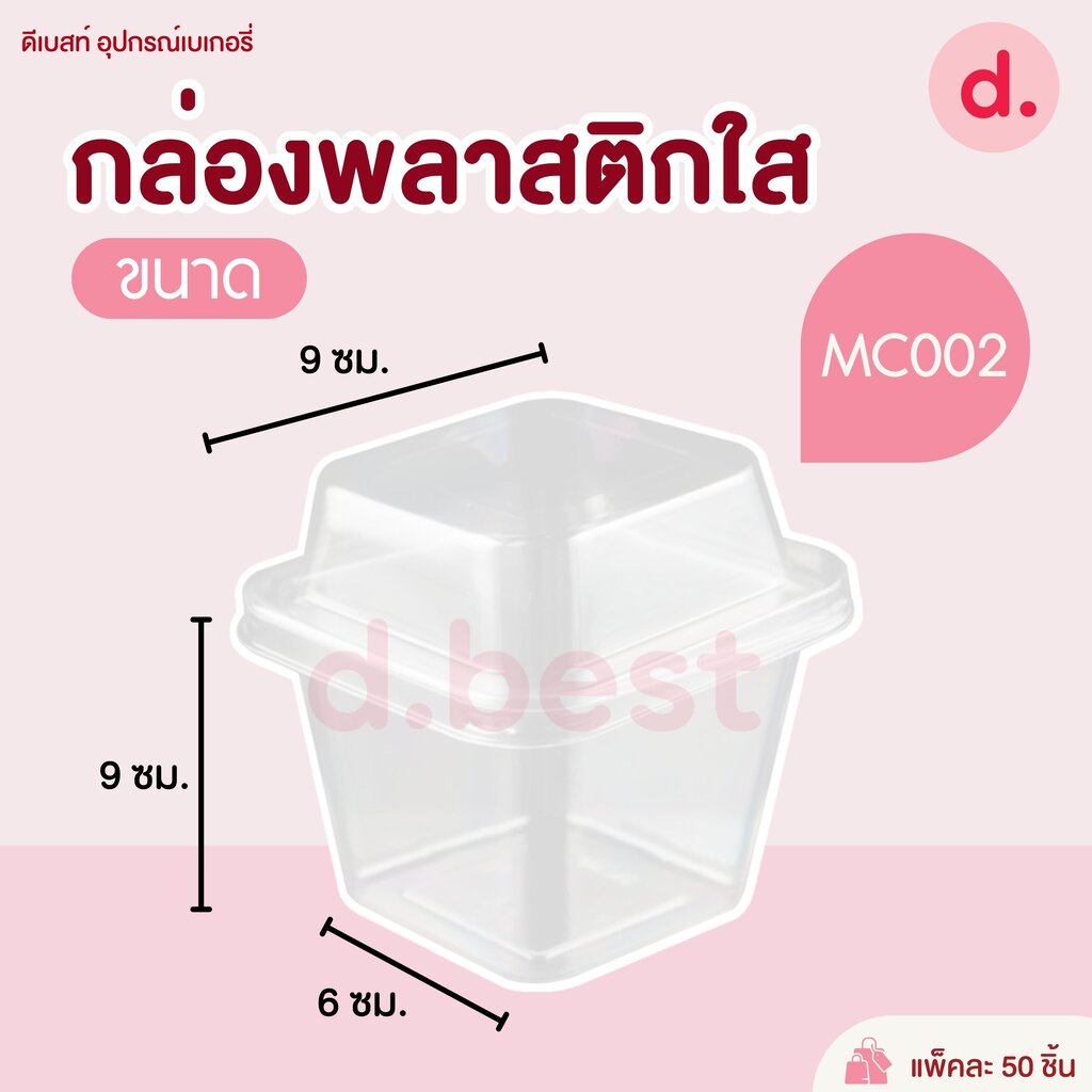 MC-001, MC-002, MC-003 กล่องเบเกอรี่เหลี่ยม+ฝา กล่องขนม ถ้วยมูส - รูปที่ 2