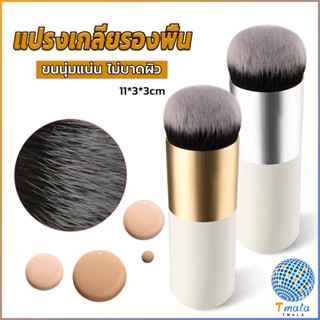 Tmala แปรงเกลี่ยรองพื้น ขนนุ่มแน่น ไม่บาดผิว Makeup brush