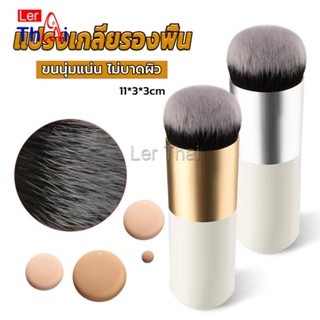 LerThai แปรงเกลี่ยรองพื้น ขนนุ่มแน่น ไม่บาดผิว Makeup brush