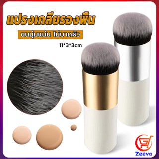 ZEEVA แปรงเกลี่ยรองพื้น ขนนุ่มแน่น ไม่บาดผิว Makeup brush