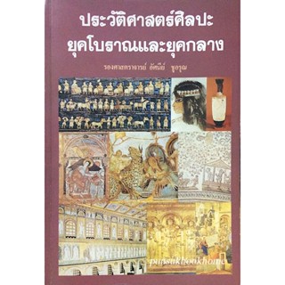 ประวัติศาสตร์ศิลปะยุคโบราณและยุคกลาง รองศาสตราจารย์ อัศนีย์ ชูอรุณ