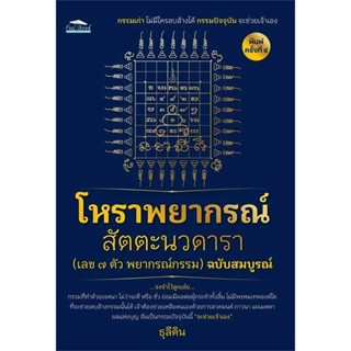 โหราพยากรณ์ สัตตะนวดารา (เลข 7 ตัว พยากรณ์กรรม) ฉบับสมบูรณ์