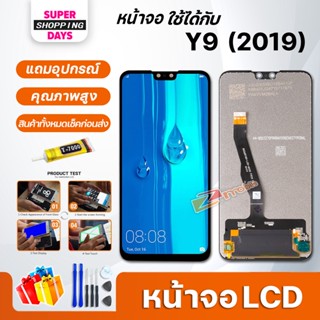 หน้าจอ LCD หัวเว่ย  Y9(2019),Y9pro(2019) อะไหล่มือถือ พร้อมทัชสกรีน LCD Screen Display หัวเว่ย Y9(2019),Y9pro(2019)