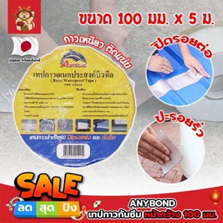 ANYBOND เทปกาวกันซึม หน้ากว้าง 100 มม. No.DJ1005 เกรดญี่ปุ่น ขนาด 100 มม. x 5 ม. เทปกาวปิดรอยต่อ กันซึม (SM)