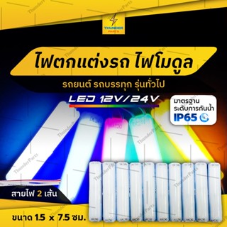 1 ชิ้น ใหม่!!  LED 12Vและ24V ไฟตกแต่ง ไฟโมดูล รถยนต์ รถบรรทุก และรุ่นทั่วไป (Stromy)