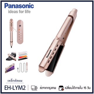 Panasonic เครื่องหนีบผม EH-LYM2 หน้ากว้างอย่างดี ของพร้อมส่ง l รับประกัน 2 ปี l ที่หนีบผม เครื่องรีดผม ที่รีดผม ร้อนเร็ว