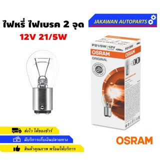 หลอดไฟท้ายรถยนต์ OSRAM หลอดไฟท้าย หลอดไฟหรี่ หลอดไฟเลี้ยว หลอดไฟเบรค ยี่ห้อ ออสแรม