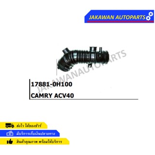 ท่ออากาศ TOYOTA CAMRY 08 ACV40,ACV41 17881-0H100