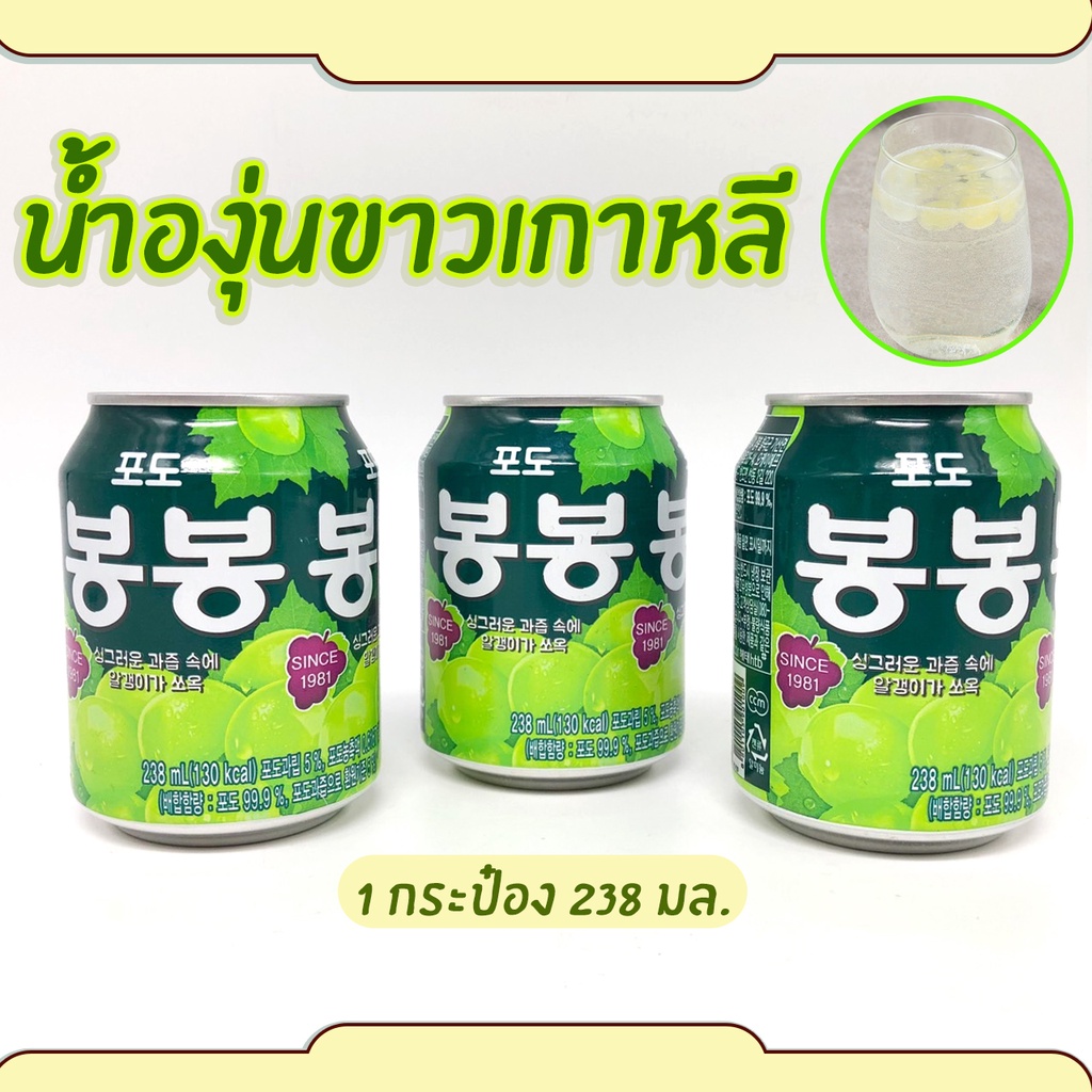 น้ำองุ่นเกาหลี 238ml มีเนื้อองุ่นด้านใน GRAPE JUICE BongBong บงบง 봉봉 น้ำผลไม้เกาหลี