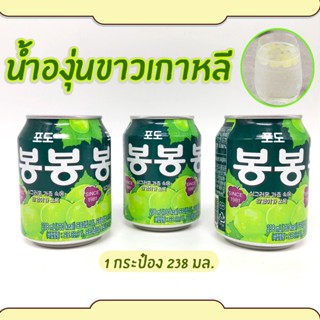 น้ำองุ่นเกาหลี 238ml มีเนื้อองุ่นด้านใน GRAPE JUICE BongBong บองบอง 봉봉 เครื่องดื่มเกาหลี น้ำผลไม้เกาหลี