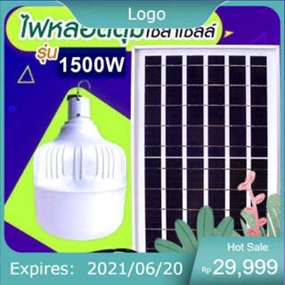 ไฟหลอดตุ้ม LED 1500W ไฟโซล่าเซล แผงโซล่าเซลล์และหลอดไฟ ไฟโซล่าเซลล์ Solar cell  ไฟพลังงานแสงอาทิตย์ Solar Light ไฟจัมโบ้