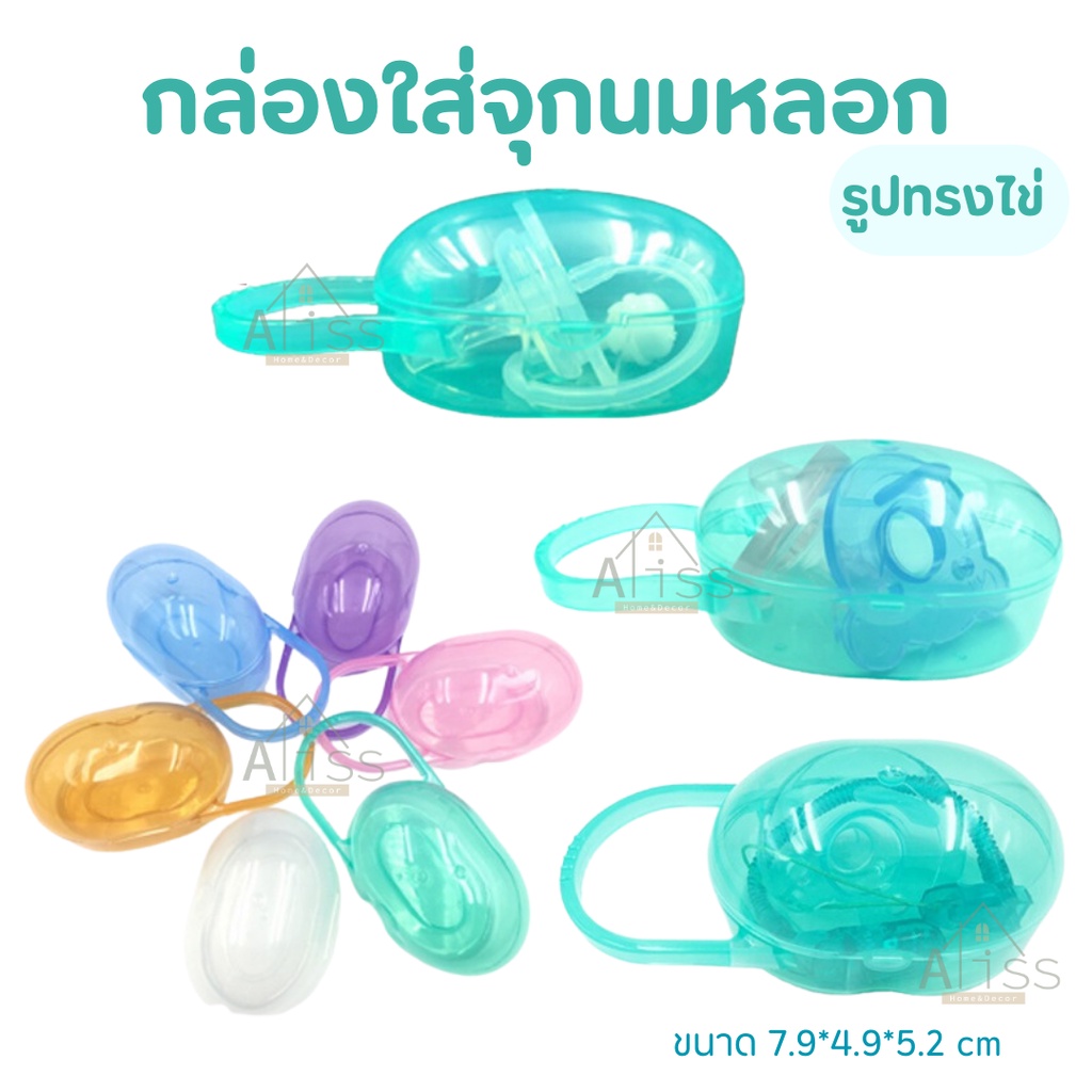 กล่องรูปทรงไข่ กล่องจุกนมหลอก PP แบบพกพา มีหูแขวน กล่องเก็บจุกนม กล่องใส่จุกหลอก