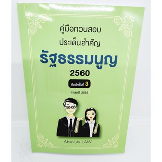 (แถมปกใส) คู่มือทวนสอบ ประเด็นสำคัญ รัฐธรรมนูญ 2560 พิมพ์ครั้งที่ 3 TBK1068 ล่าสุดปี 2566 Absolute LAW sheetandbook ALX