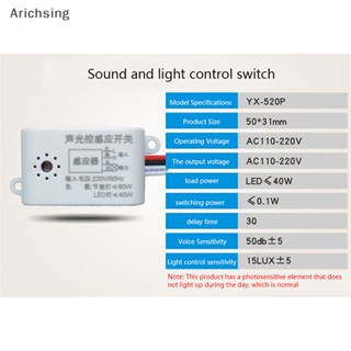 &lt;Arichsing&gt; สวิตช์เซนเซอร์เสียง เปิดปิดอัตโนมัติ 220V ลดราคา