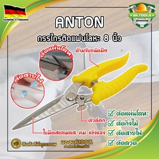 ANTON กรรไกรตัดแผ่นโลหะ 8 นิ้ว เกรดเยอรมัน กรรไกร ตัดสังกะสี ปากตรง ปากยาว ตัดซีลาย ตัดกิ่งไม้ กรรไกรตัดเมทัลชีท (SK)