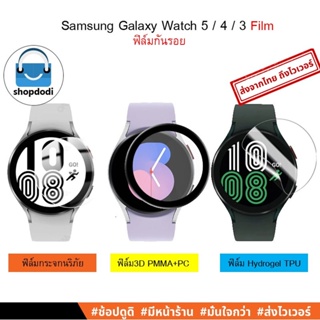 #Shopdodi ฟิล์มกันรอย Samsung Galaxy Watch5 Pro/Watch 5/watch 4/watch 4 Classic/watch 3 Film ฟิล์ม