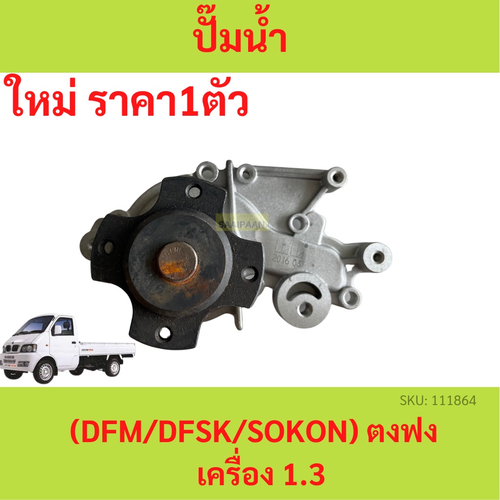 ปั๊มนํ้า ตงฟง (DFM / DFSK / SOKON ) Mini Truck K-Series , Mini Van V-Series เครื่อง 1.3 ปั้มน้ำ ปั๊มน้ำ
