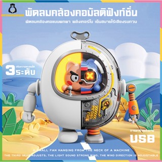 Mini usb mecha พัดลมไฟฟ้าขนาดเล็ก mecha นักบินอวกาศ พัดลมตั้งโต๊ะแบบห้อยคอ พัดลมพกพาไร้ใบ