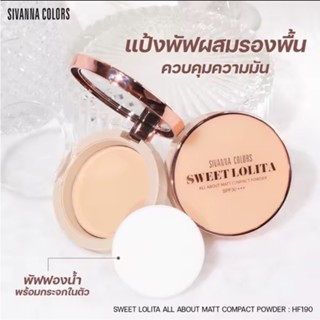 Sivanna แป้งพัฟ ผสมรองพื้น Sweet Lolita All About Matt Compact Powder HF190