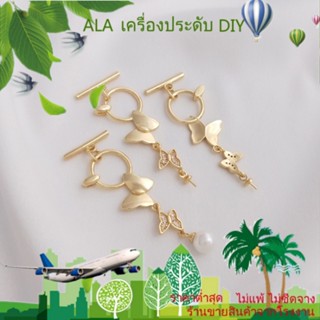 ❤️เครื่องประดับ DIY❤️บักเกิลผีเสื้อ ชุบทอง 14K ฝังไข่มุก สําหรับแขวนเครื่องประดับ สร้อยคอ DIY[หัวเข็มขัดเชื่อมต่อ/สร้อยข้อมือ/สร้อยคอ/กําไลข้อมือ]