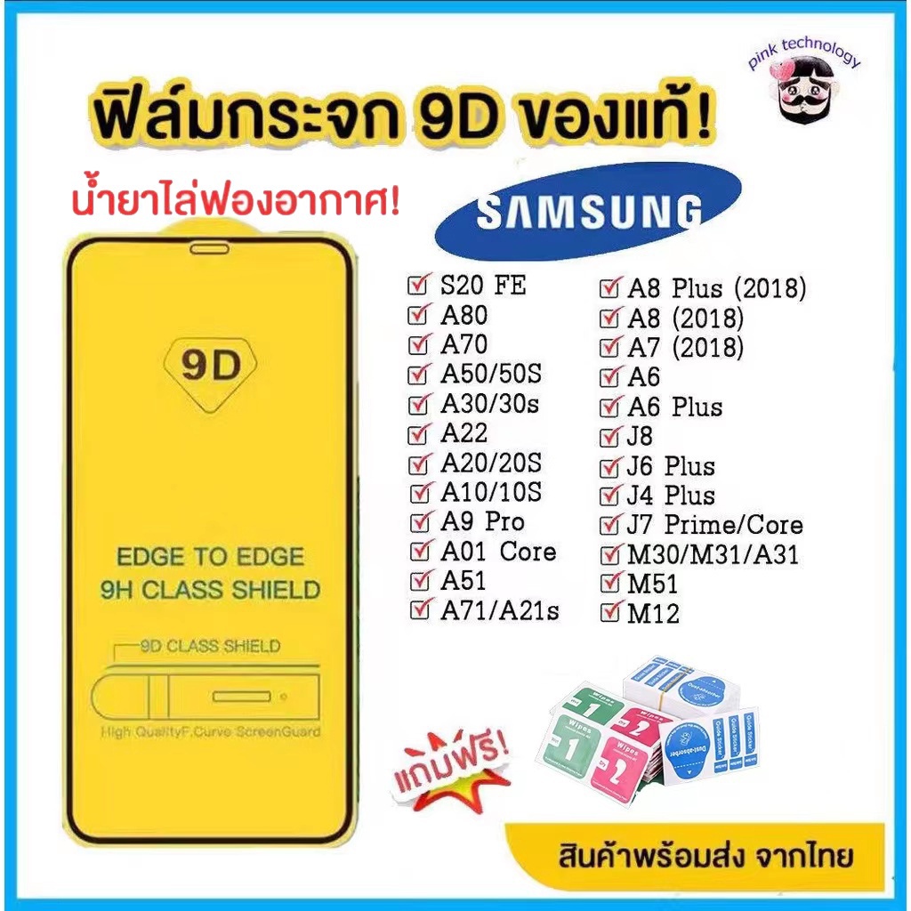 ฟิล์มกระจก Samsung แบบเต็มจอ 9D ของแท้! ซัมซุง A71 | A50 | A30 | A22 | A20 | A10 | A7 | A8 | J7 | J4 กาวเต็ม 0XJH