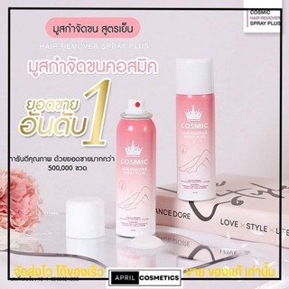 Cosmic Hair remover มูสกำจัดขน สูตรเย็น คอสมิค ขจัดขน ไม่เจ็บ อ่อนโยน ไม่เป็นตอ ขนรักแร้ ขหมออ้อย ผิวเนียน คอสมิก 100ml.