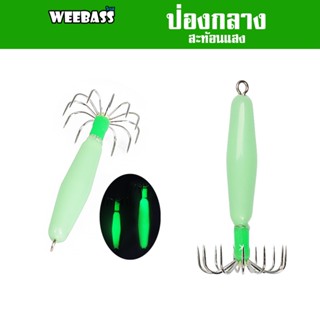 WEEBASS เหยื่อตกหมึก - รุ่น ป่องกลางสะท้อนแสง โยตกหมึก โยทะกา ป่องกลาง