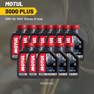 น้ำมันเครื่อง Motul 3000 plus 10W-40 ขนาด 0.8 ลิตร 12 ขวด