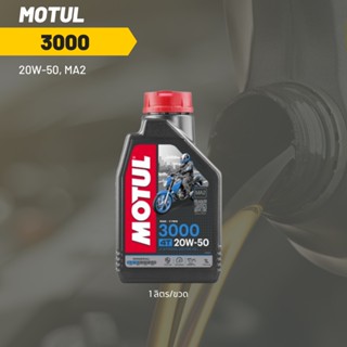 น้ำมันเครื่อง Motul 3000 20W-50 ขนาด 1 ลิตร 1ขวด