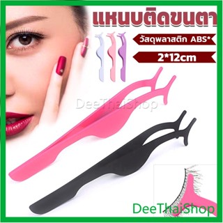 DeeThai แหนบติดขนตาปลอม เครื่องมือเสริมความงาม False eyelash curler